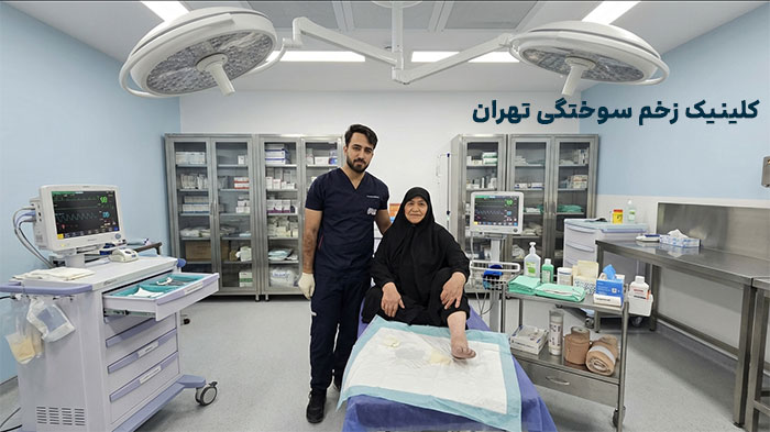 کلینیک-زخم-سوختگی