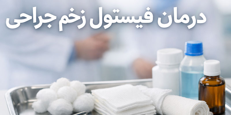 درمان فیستول جراحی