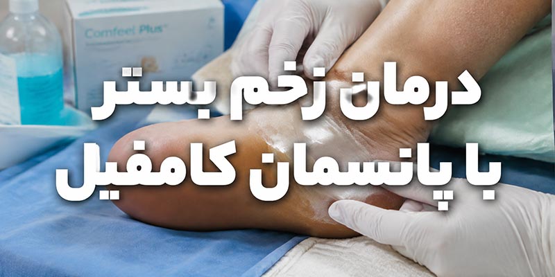 درمان زخم بستر با پانسمان کامفیل