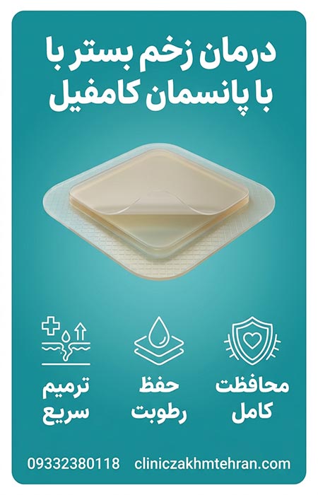درمان زخم بستر با پانسمان کامفیل