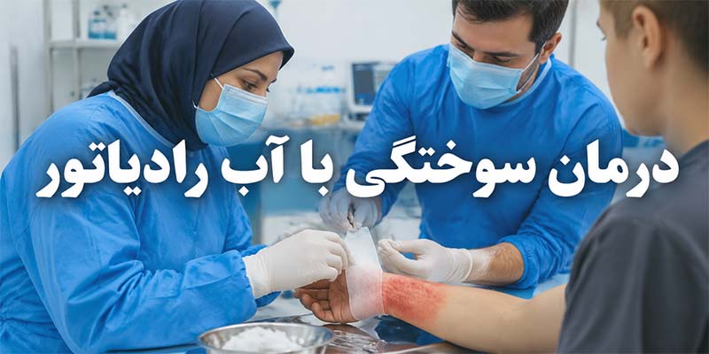 درمان سوختگی با آب رادیاتور