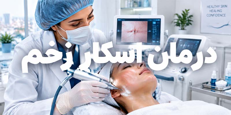 درمان اسکار زخم