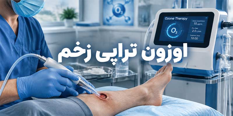 اوزون تراپی زخم