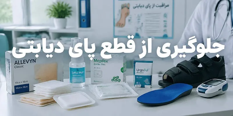 جلوگیری از قطع پای دیابتی
