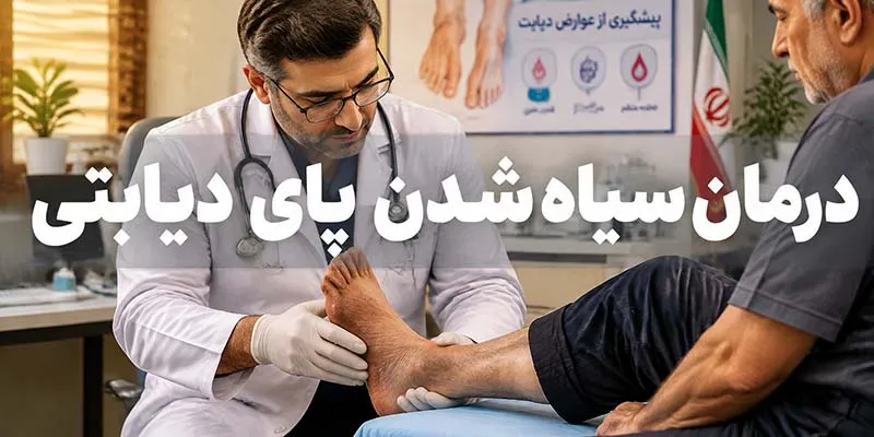 درمان سیاه شدن پای دیابتی
