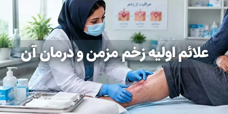 علائم اولیه زخم مزمن و درمان آن