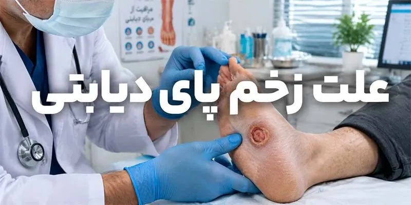 علت زخم پای دیابتی