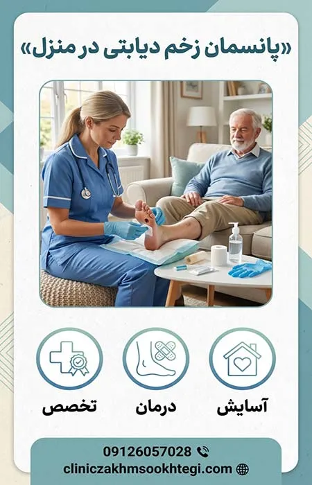 پانسمان زخم دیابتی در منزل