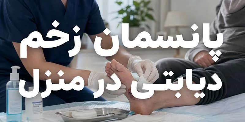 پانسمان زخم دیابتی در منزل